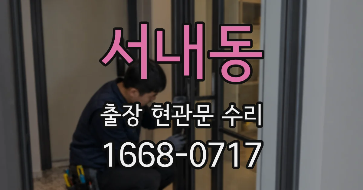 서내동 출장 현관문 수리