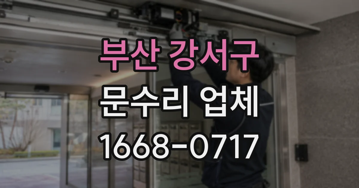 부산 강서구 문수리 업체