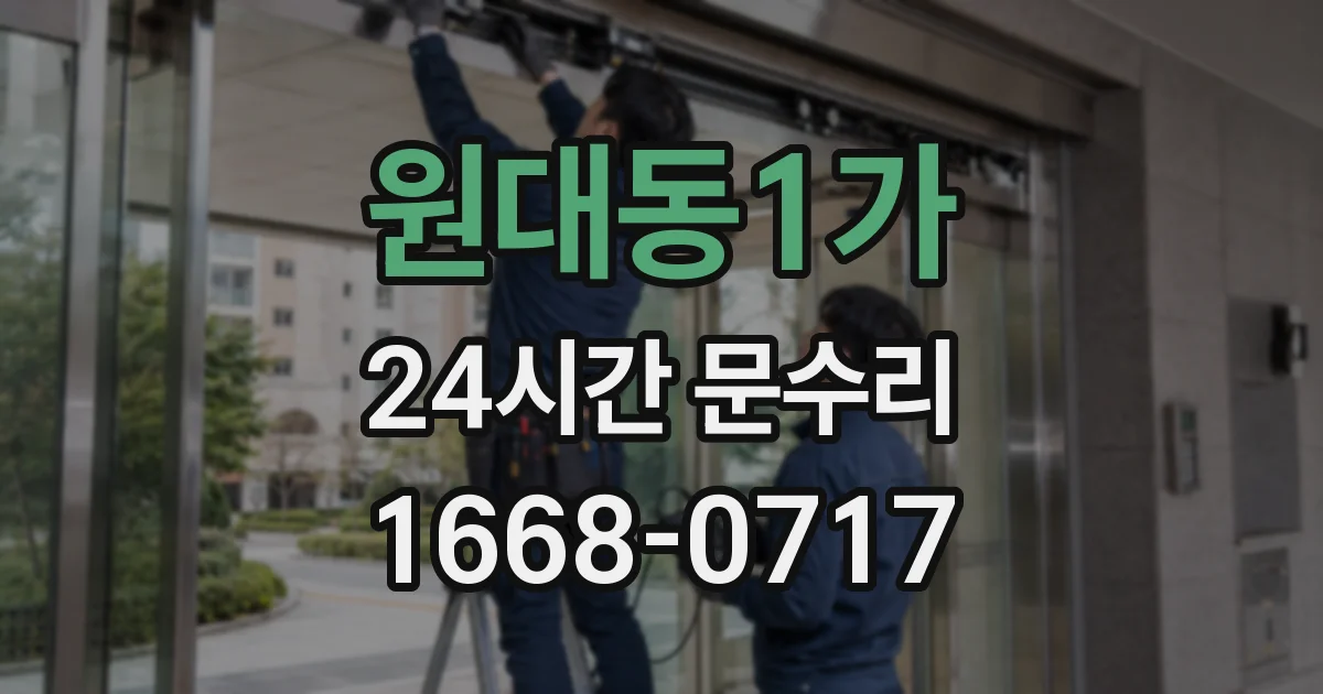 원대동1가 24시간 문수리