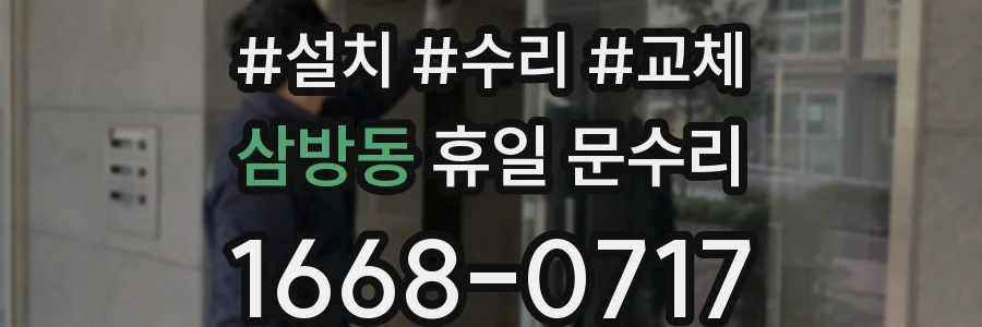 삼방동 휴일 문수리