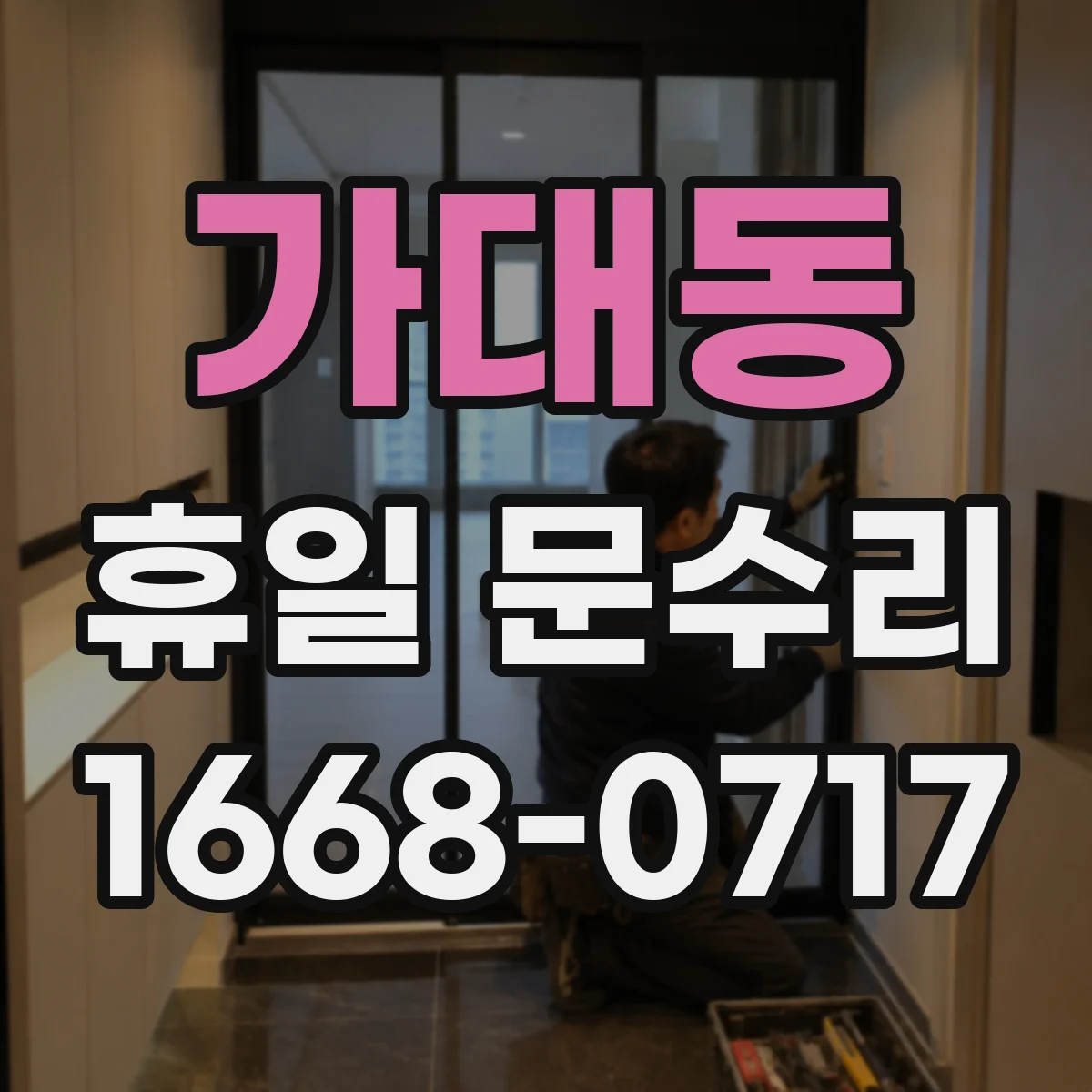 가대동 휴일 문수리