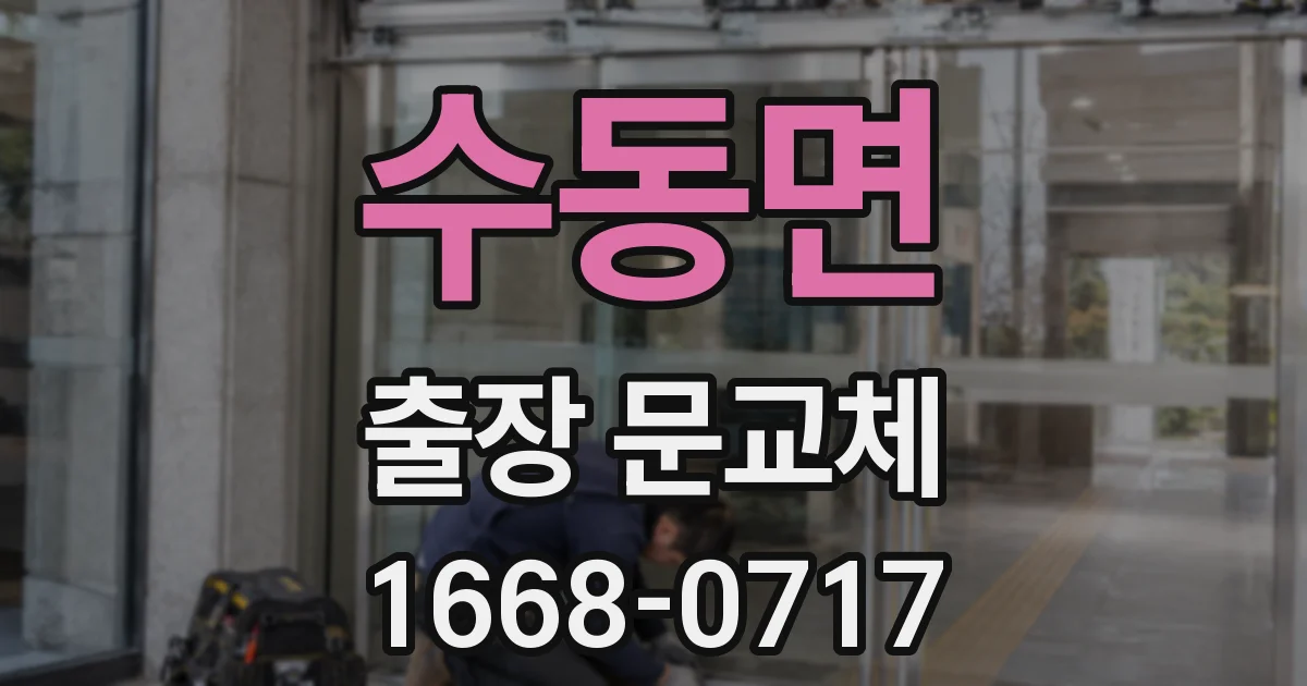 수동면 출장 문교체
