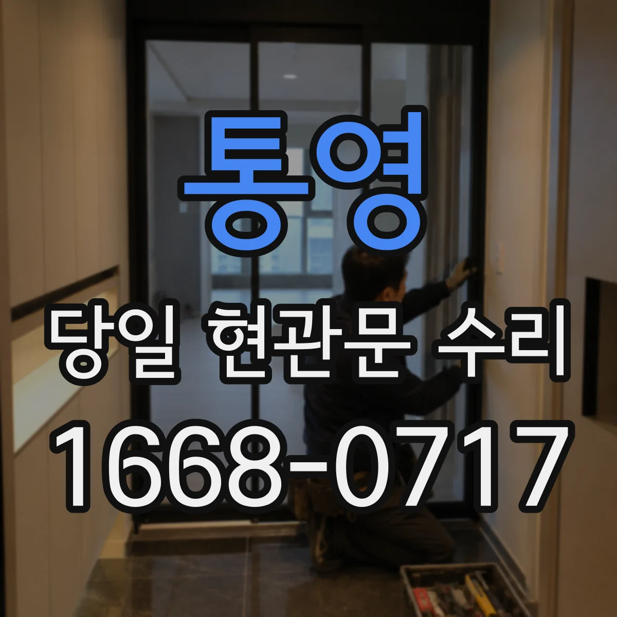 통영 당일 현관문 수리 문 잠김 증상 원인 파악 후 조치