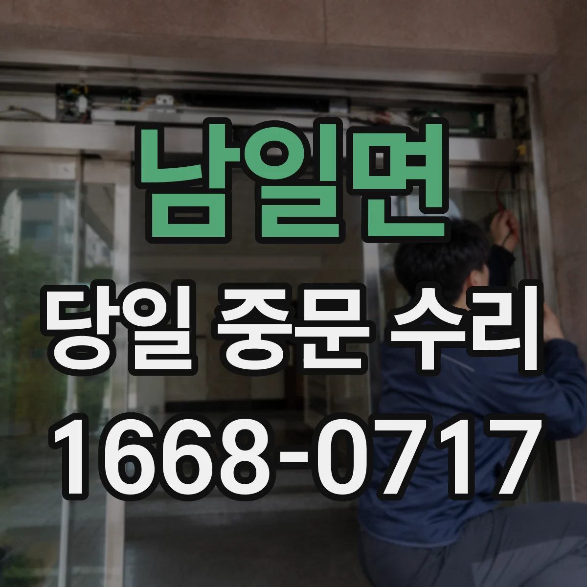 남일면 당일 중문 수리