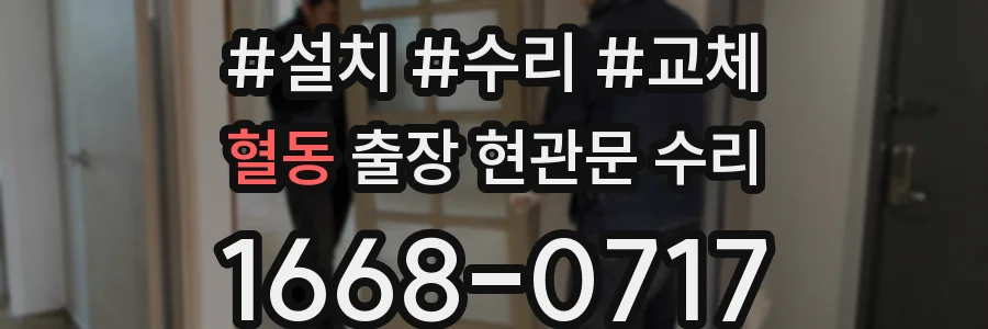 혈동 출장 현관문 수리