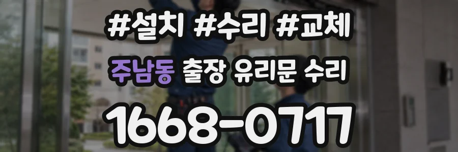 주남동 출장 유리문 수리