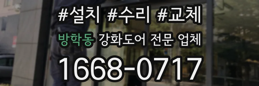 방학동 강화도어 전문 업체