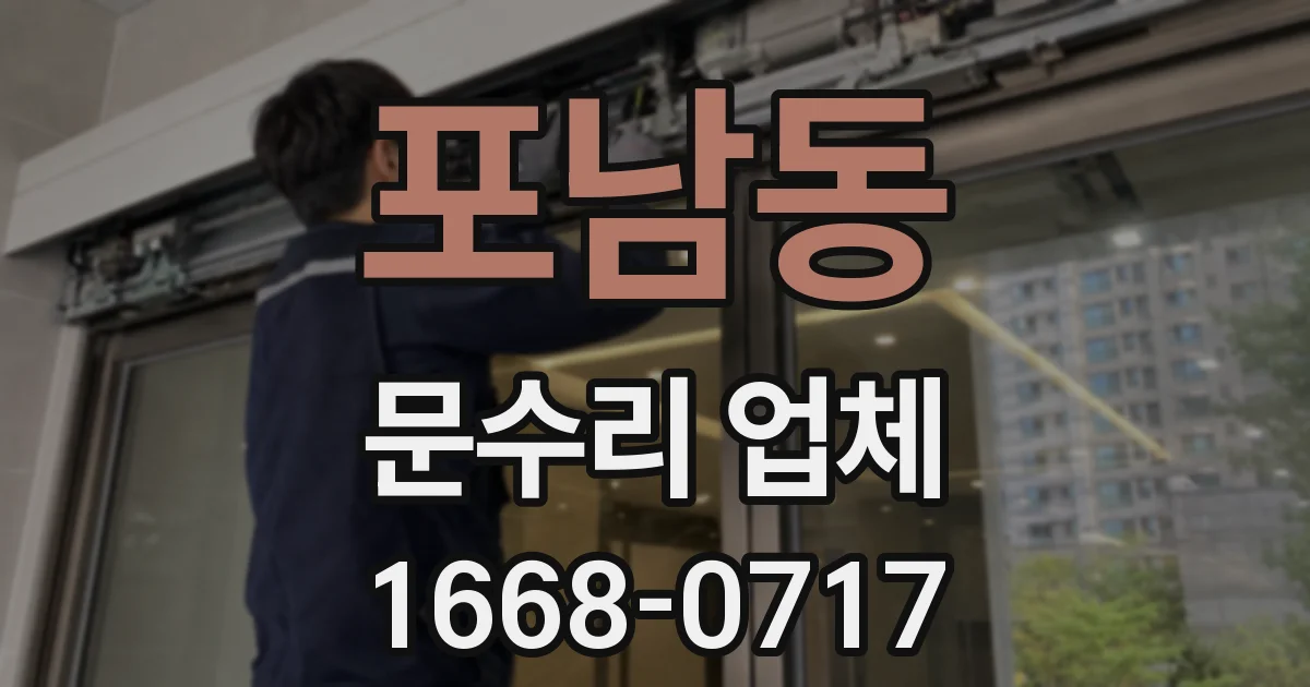 포남동 문수리 업체
