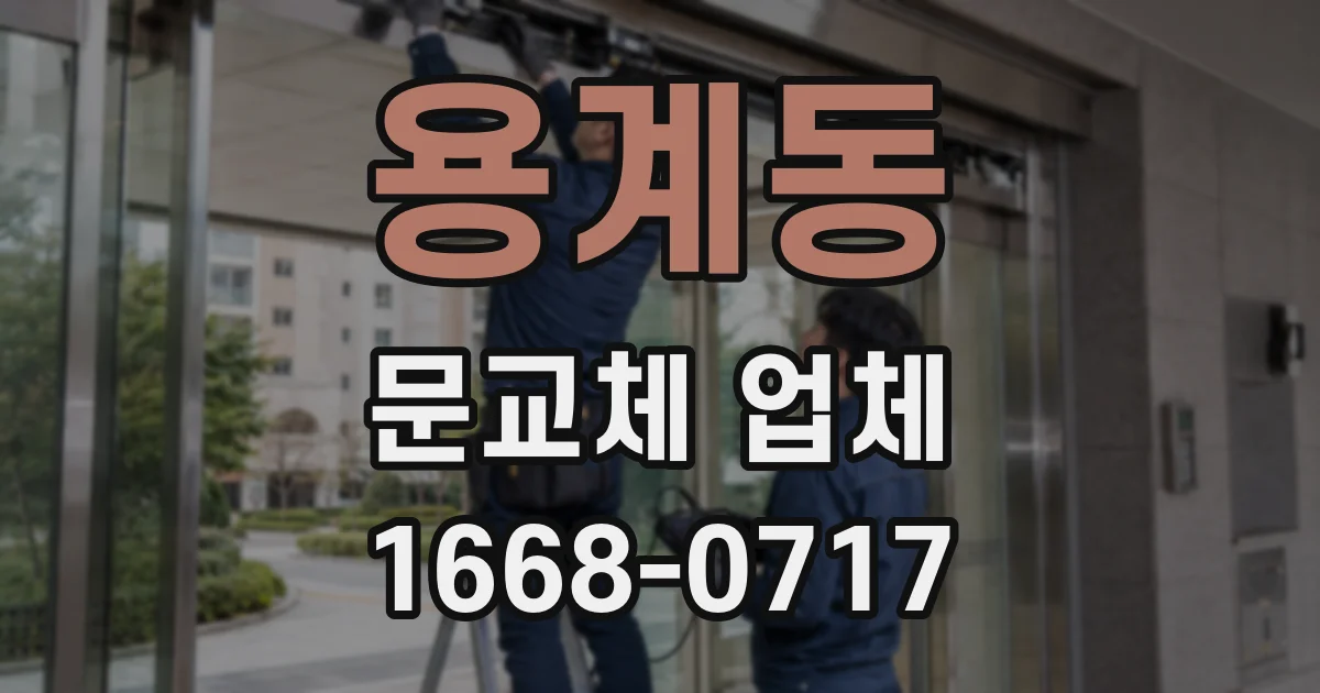 용계동 문교체 업체