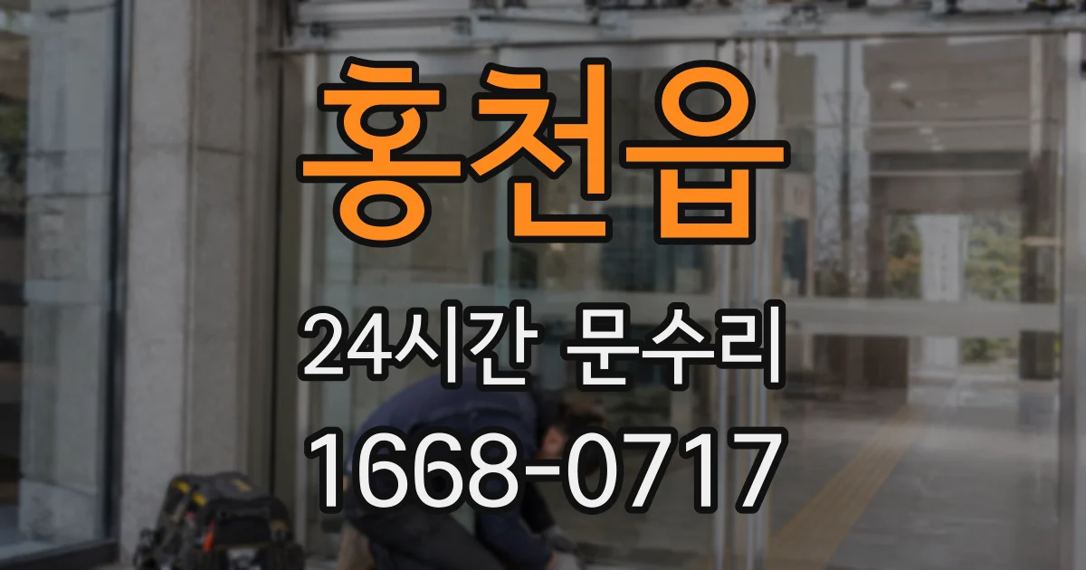 홍천읍 24시간 문수리