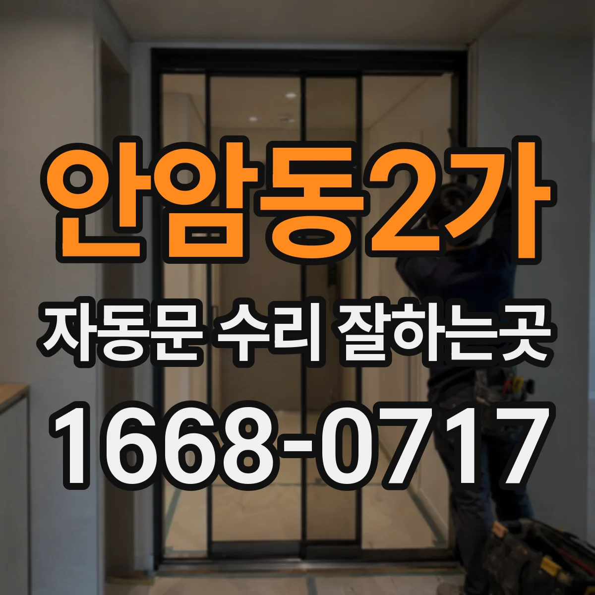 안암동2가 자동문 수리 잘하는곳