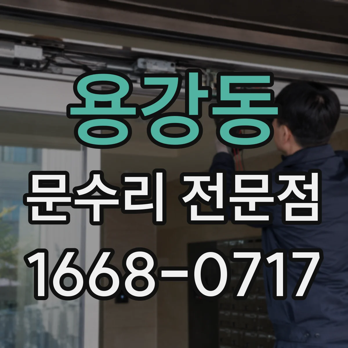 용강동 문수리 전문점