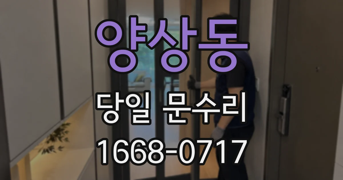 양상동 당일 문수리