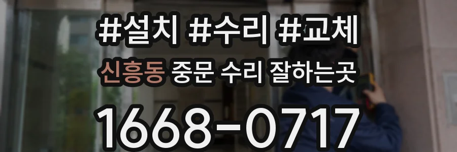 신흥동 중문 수리 잘하는곳