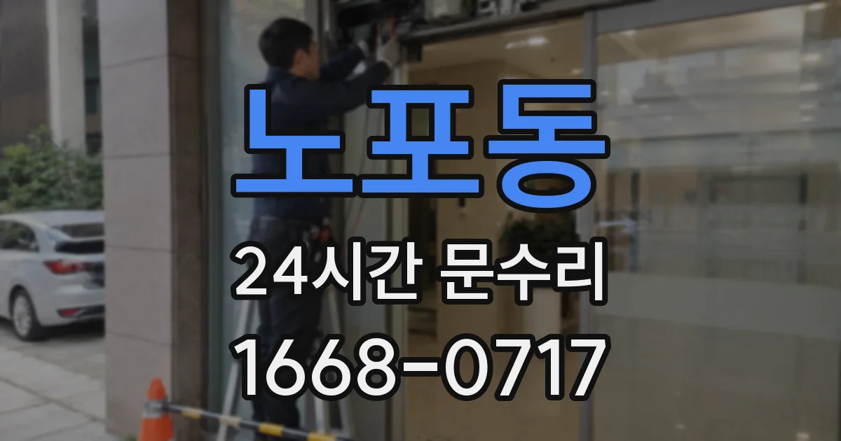 노포동 24시간 문수리