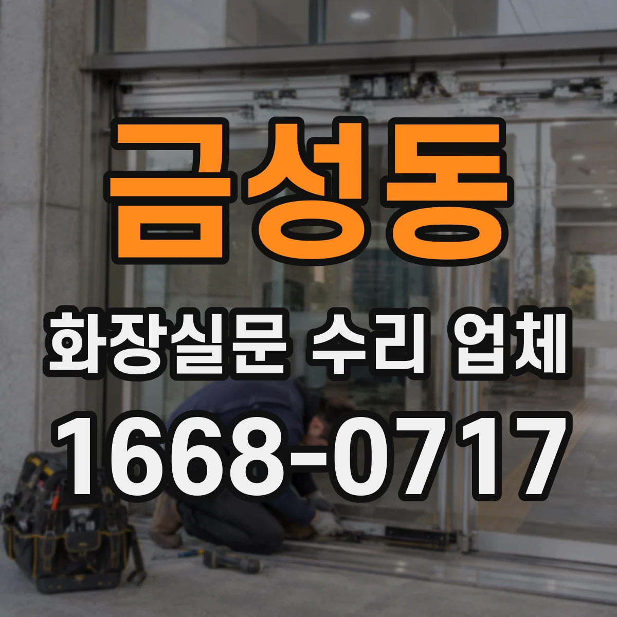금성동 화장실문 수리 업체