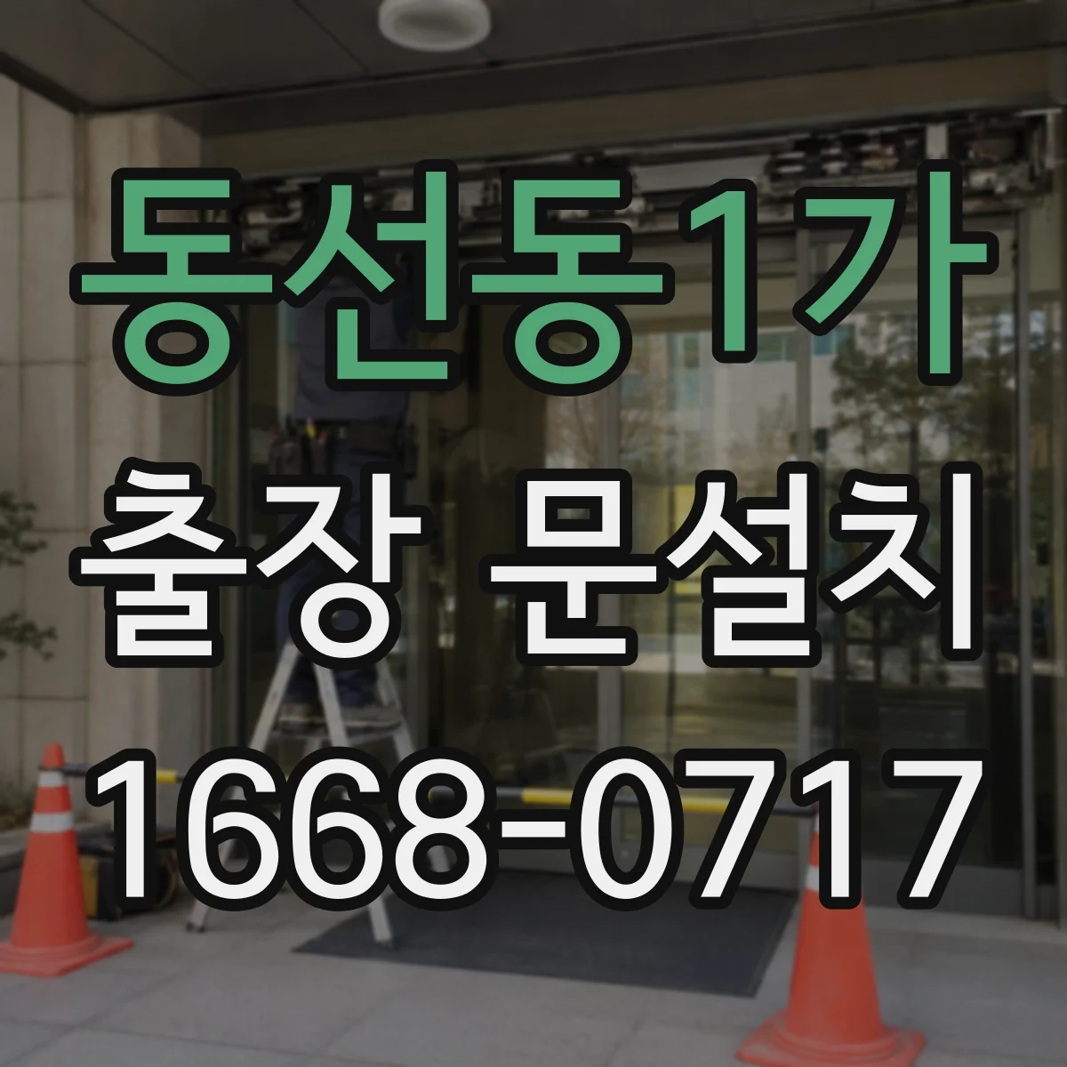 동선동1가 출장 문설치