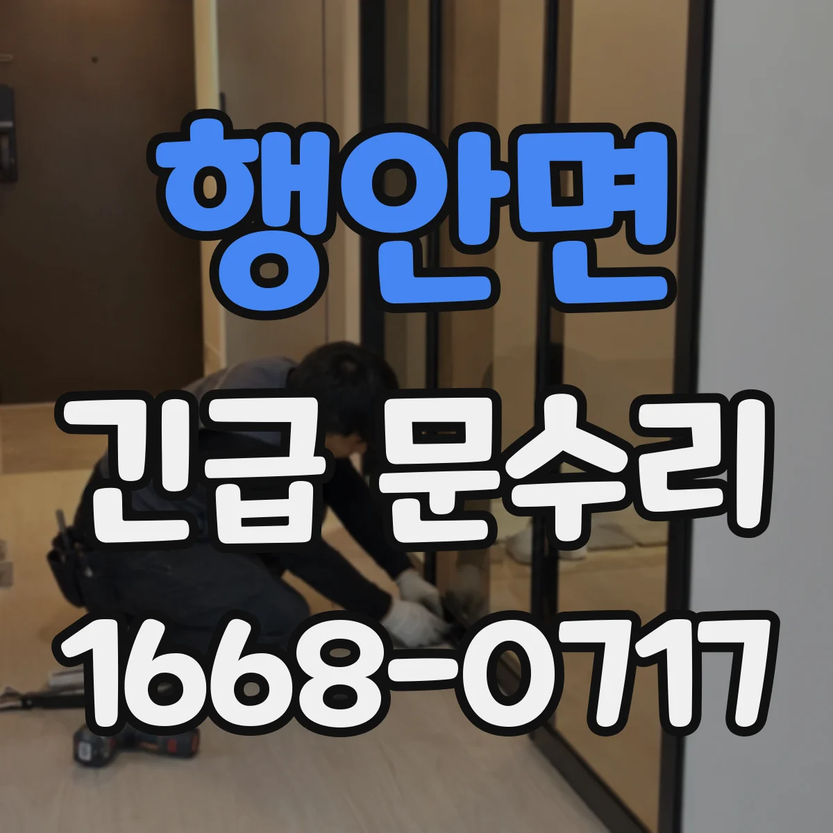 행안면 긴급 문수리