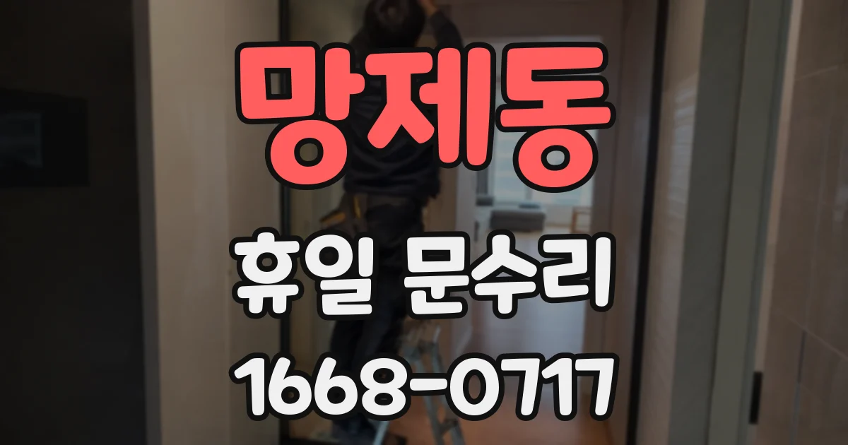 망제동 휴일 문수리