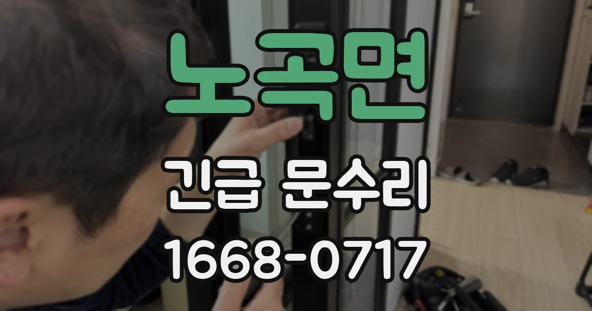 노곡면 긴급 문수리