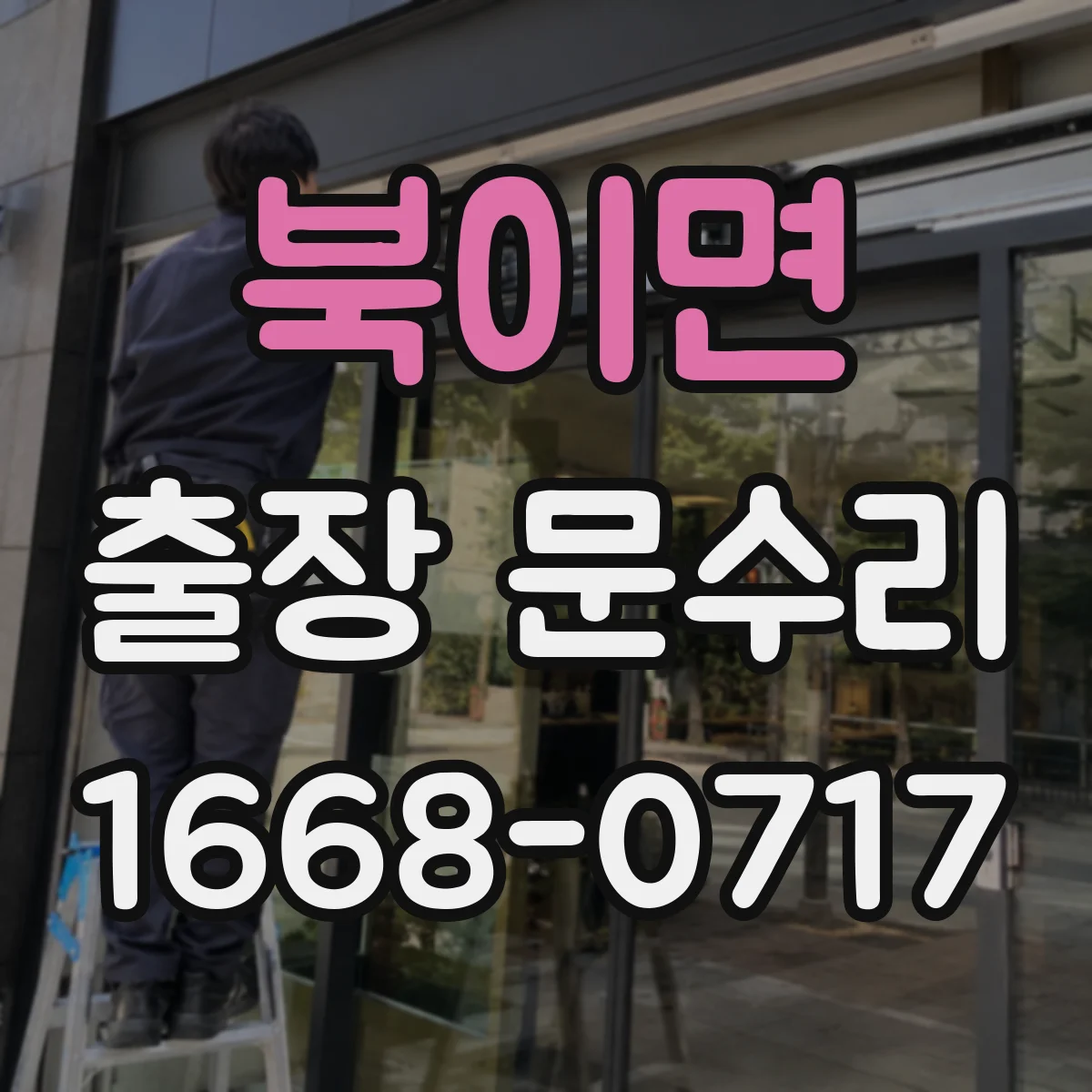 북이면 출장 문수리