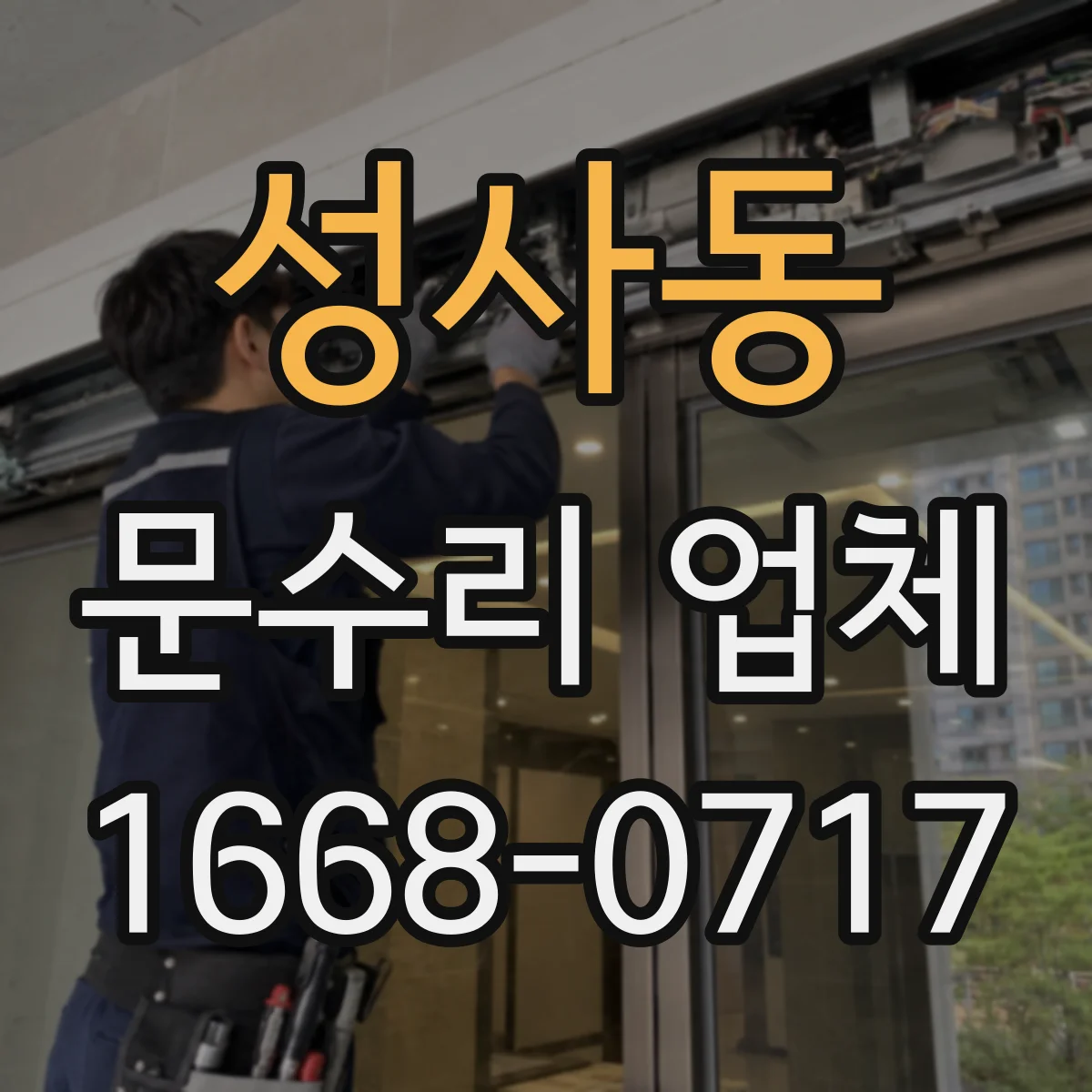 성사동 문수리 업체