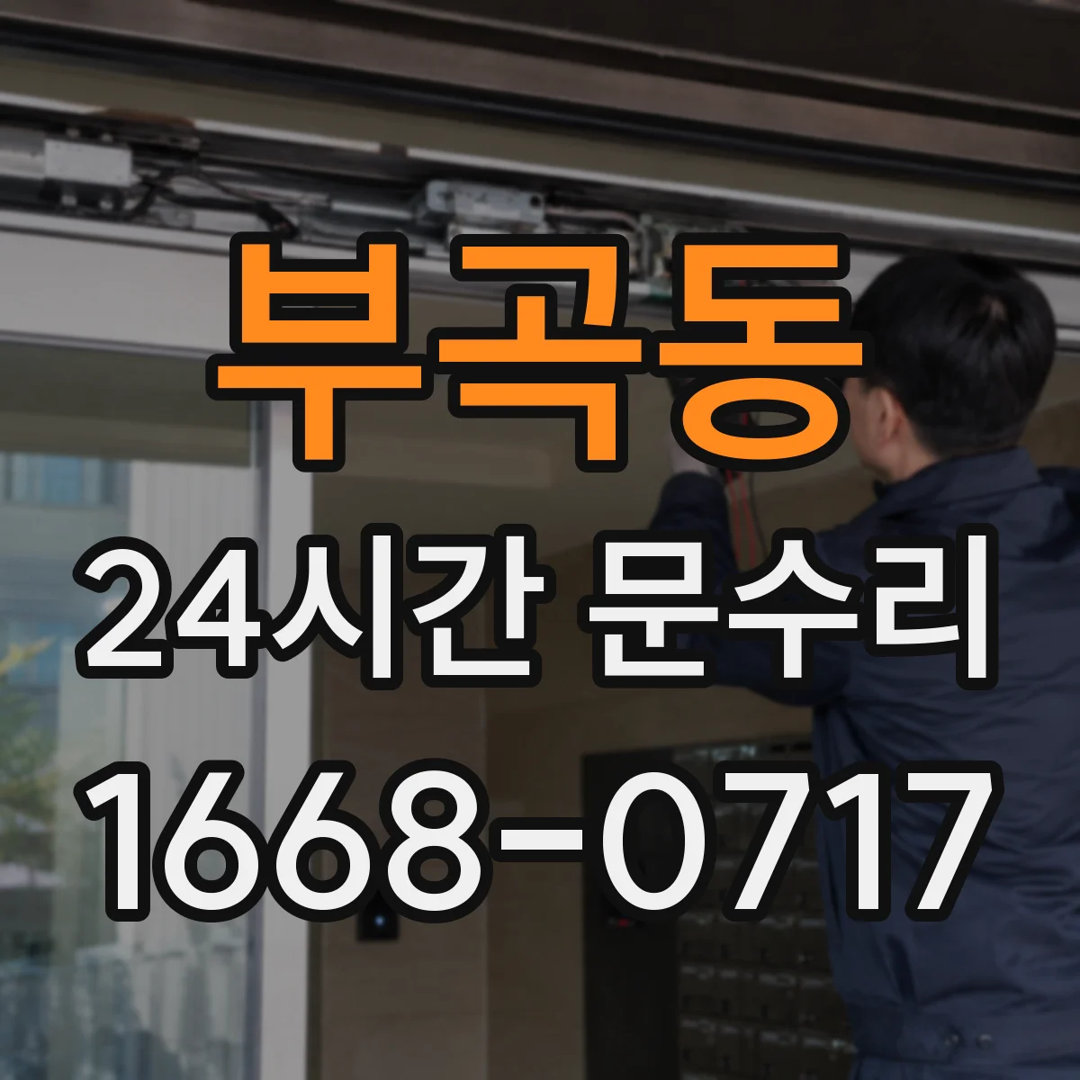 부곡동 24시간 문수리