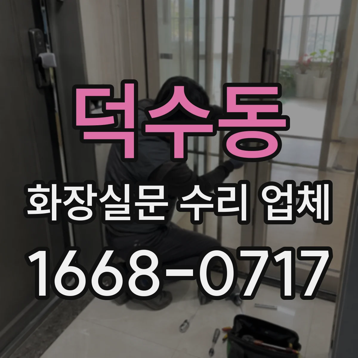 덕수동 화장실문 수리 업체