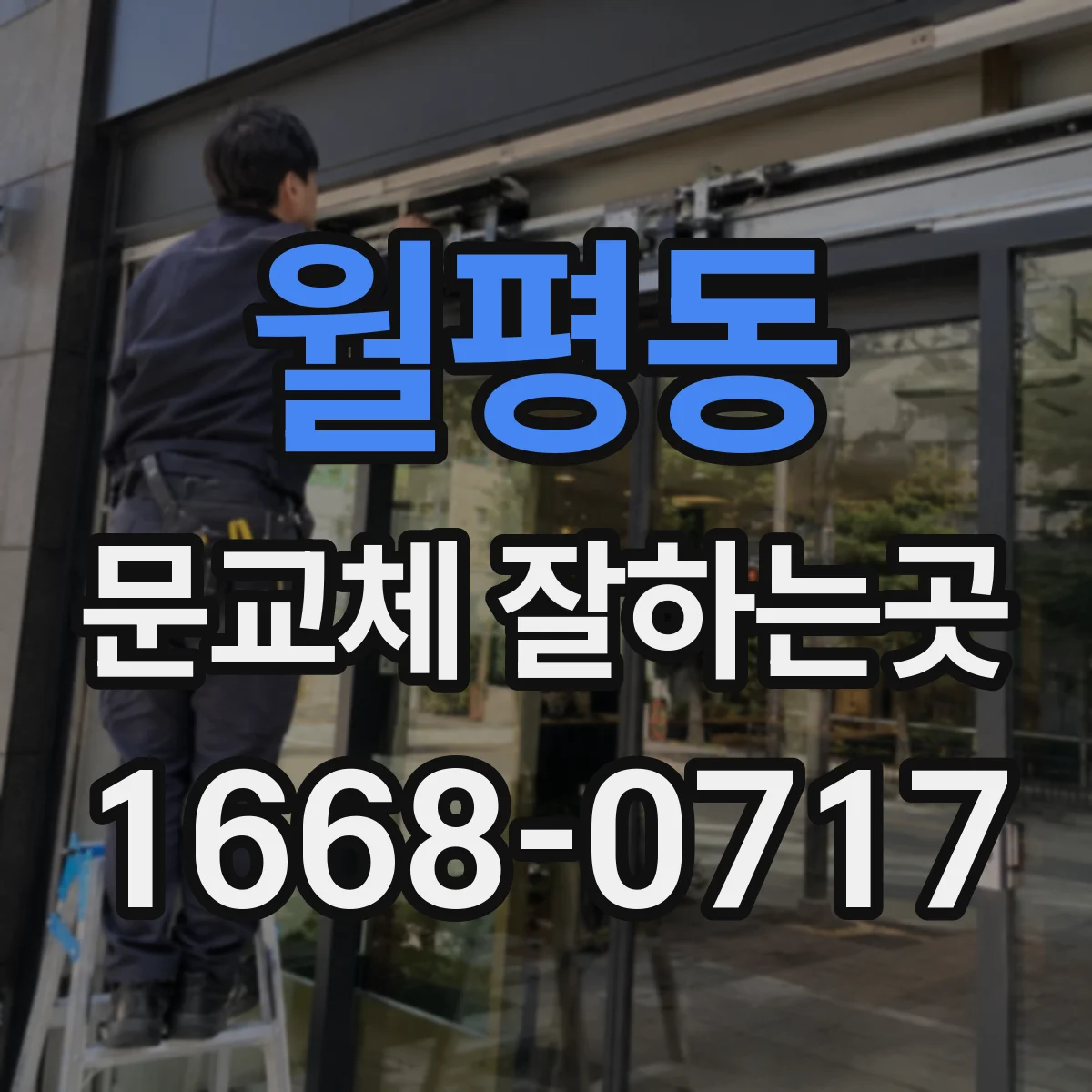 월평동 문교체 잘하는곳