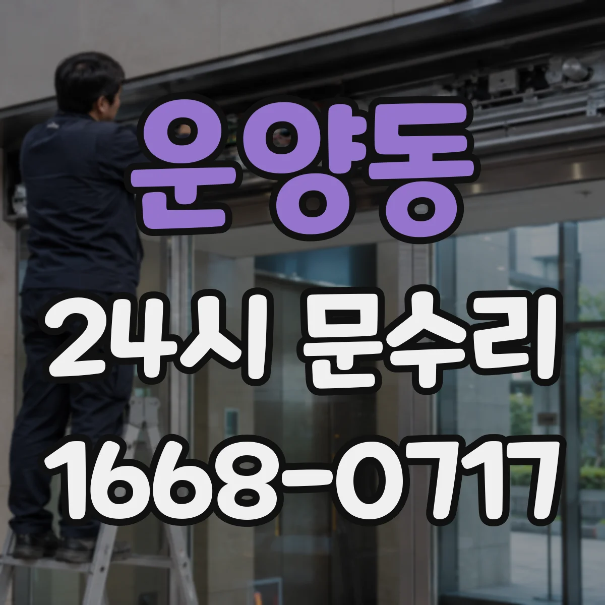 운양동 24시 문수리