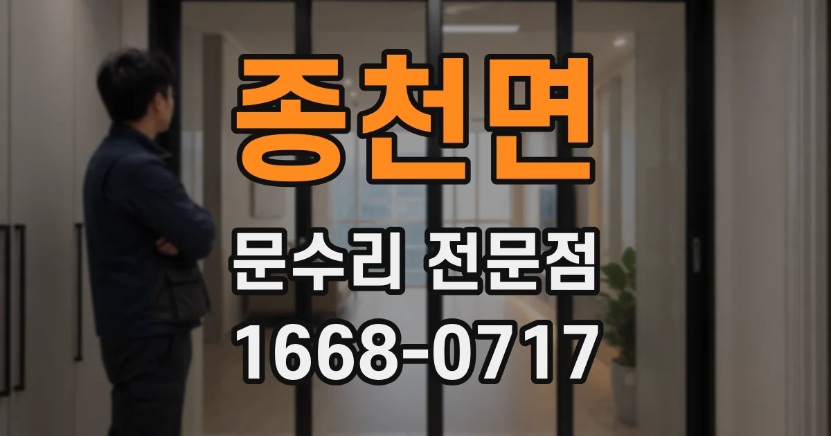 종천면 문수리 전문점