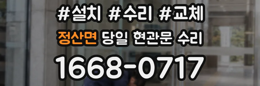 정산면 당일 현관문 수리