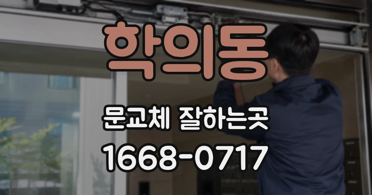 학의동 문교체 잘하는곳