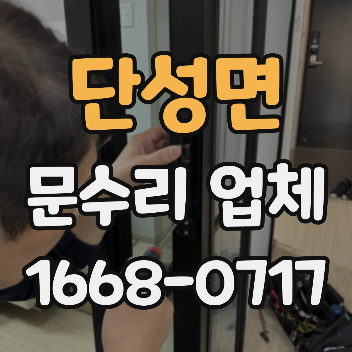 단성면 문수리 업체