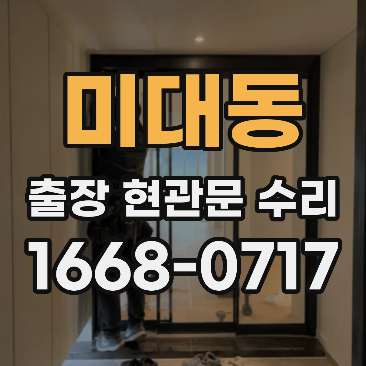 미대동 출장 현관문 수리