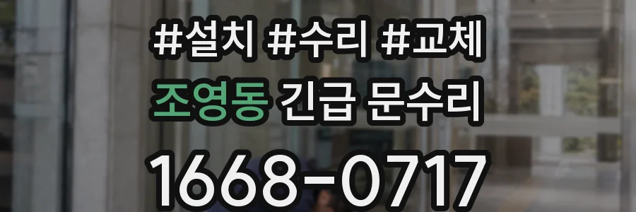 조영동 긴급 문수리
