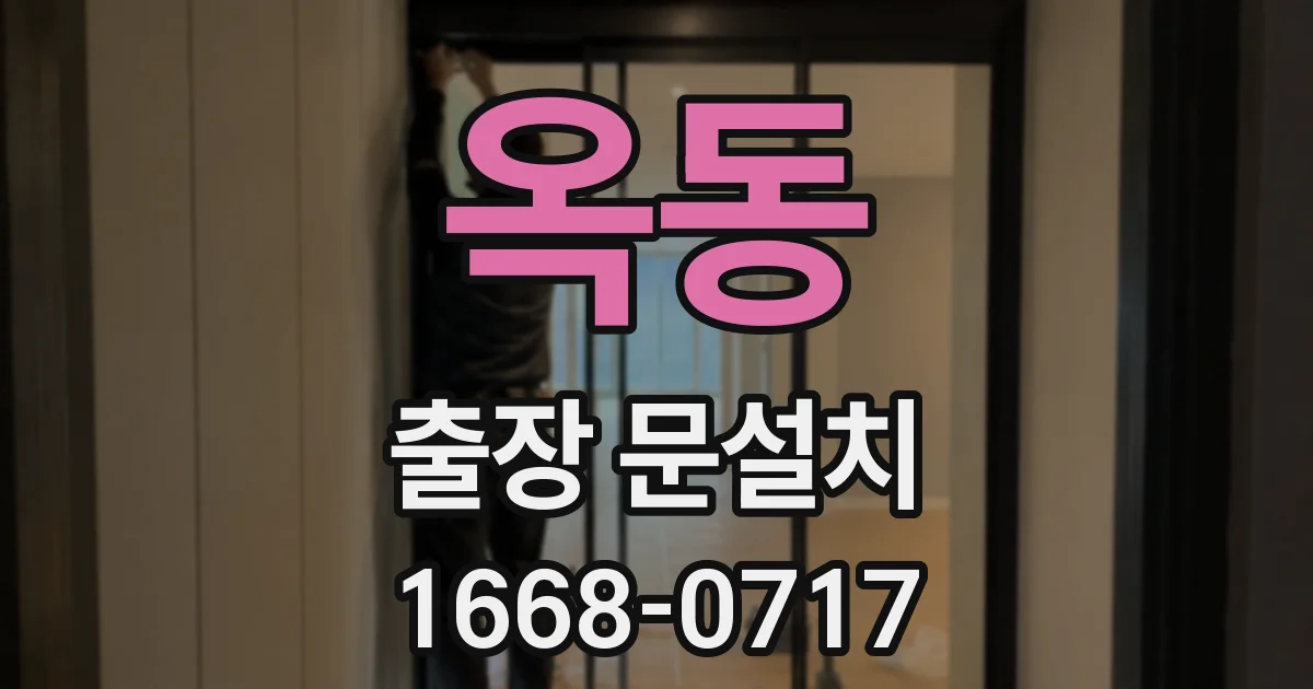 옥동 출장 문설치