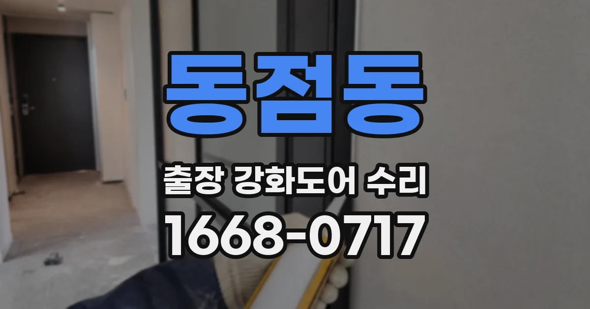 동점동 출장 강화도어 수리