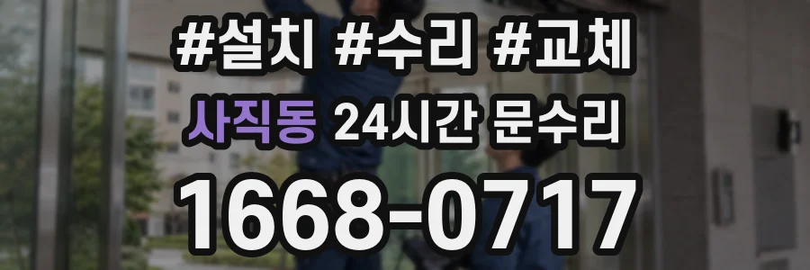 사직동 24시간 문수리