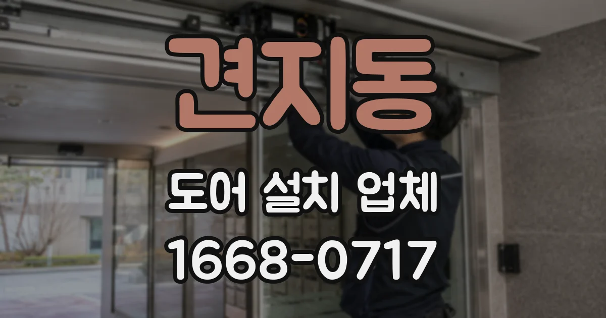견지동 도어 설치 업체