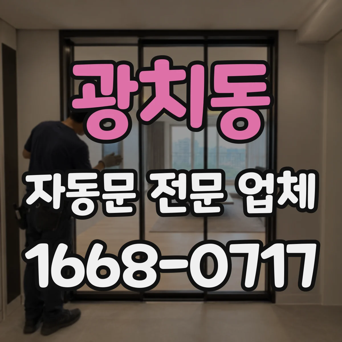 광치동 자동문 전문 업체