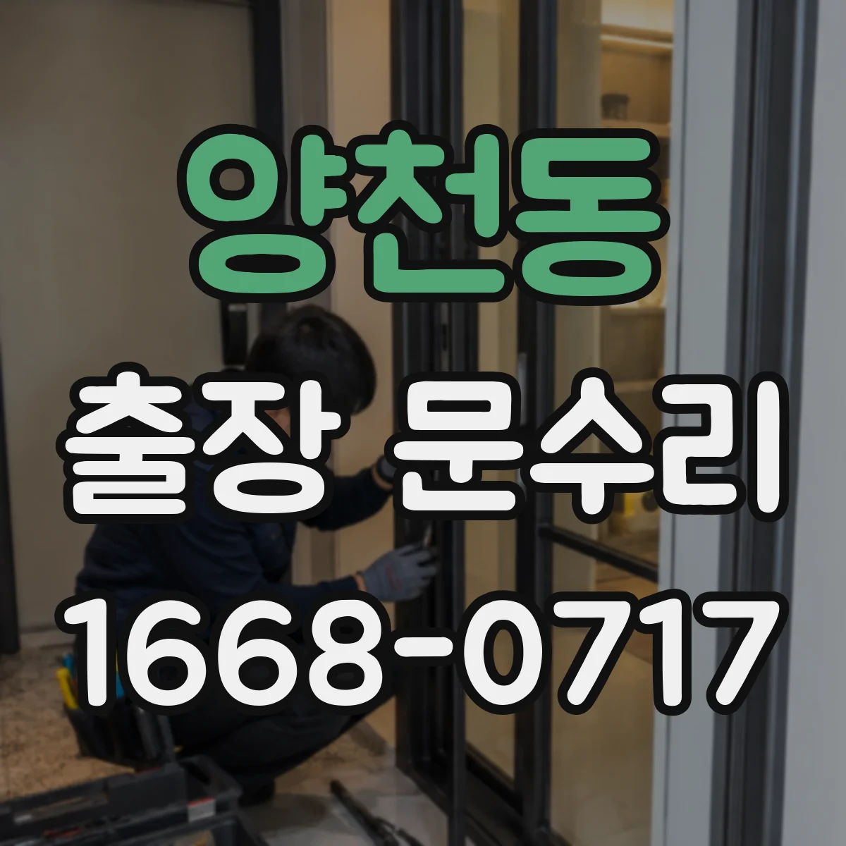 양천동 출장 문수리