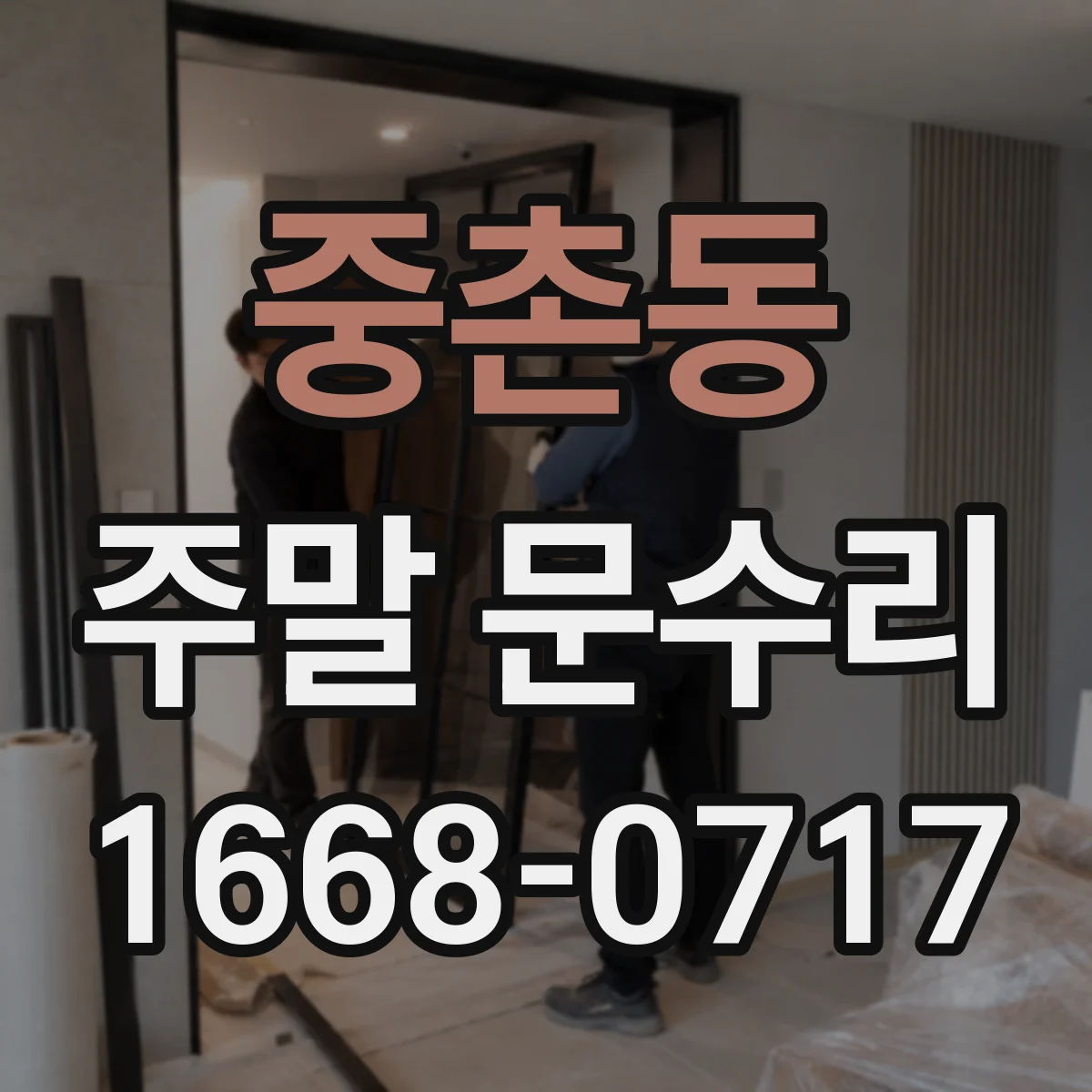 중촌동 주말 문수리