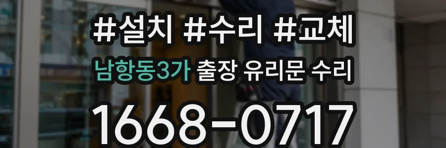 남항동3가 출장 유리문 수리