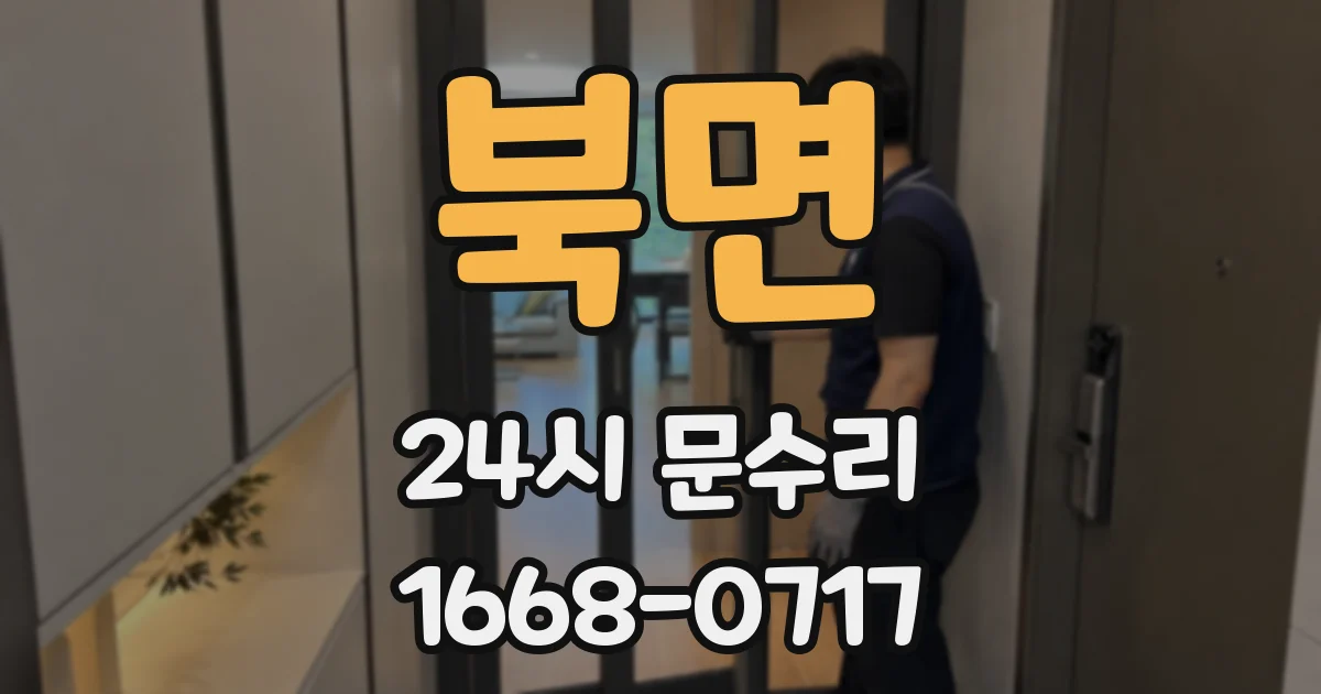 북면 24시 문수리