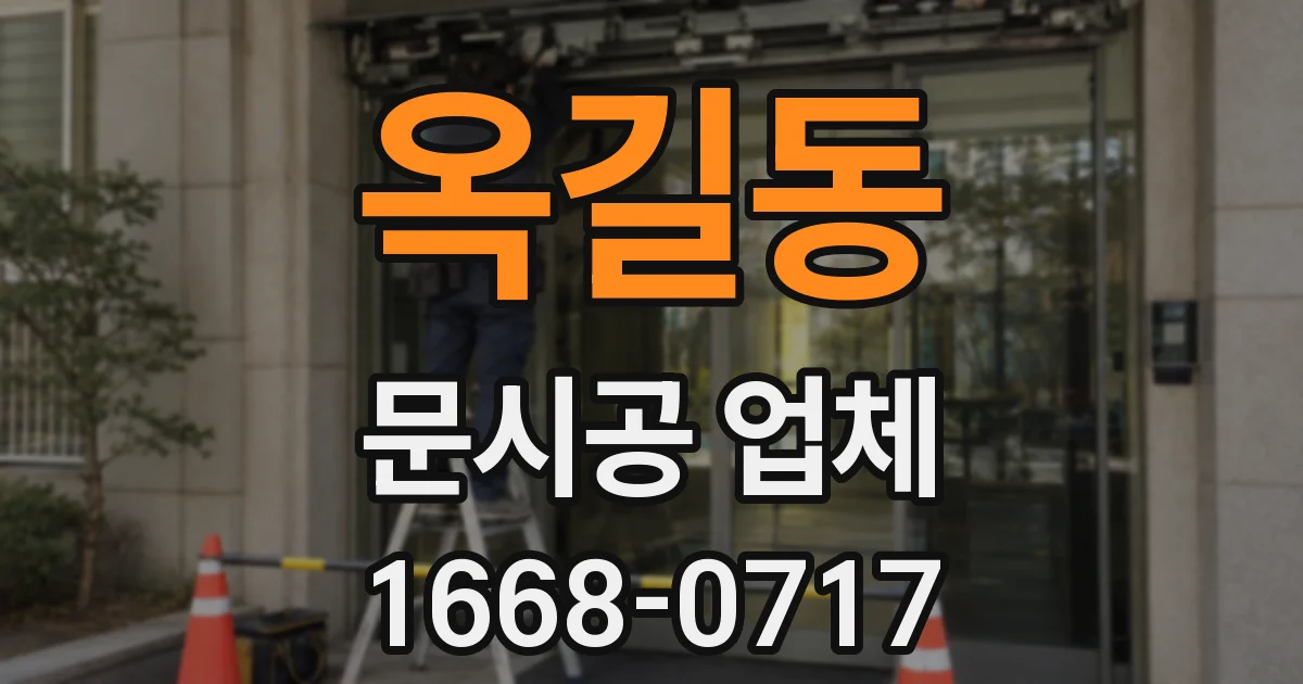옥길동 문시공 업체