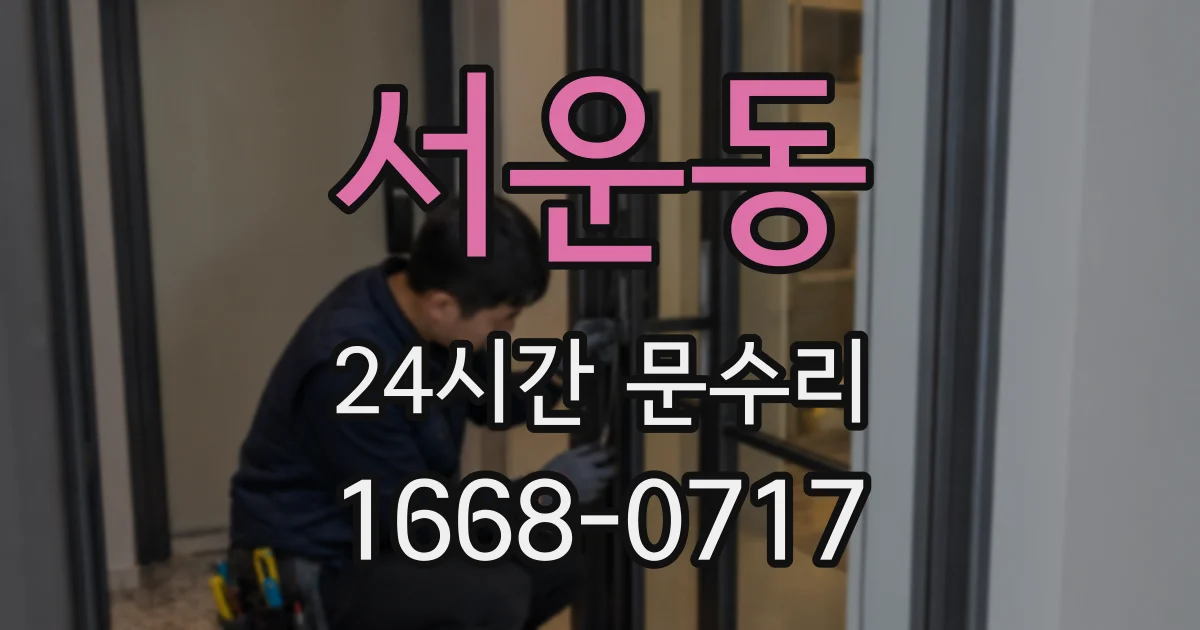 서운동 24시간 문수리