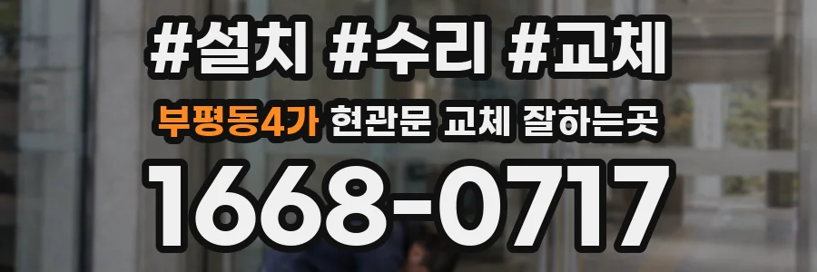 부평동4가 현관문 교체 잘하는곳