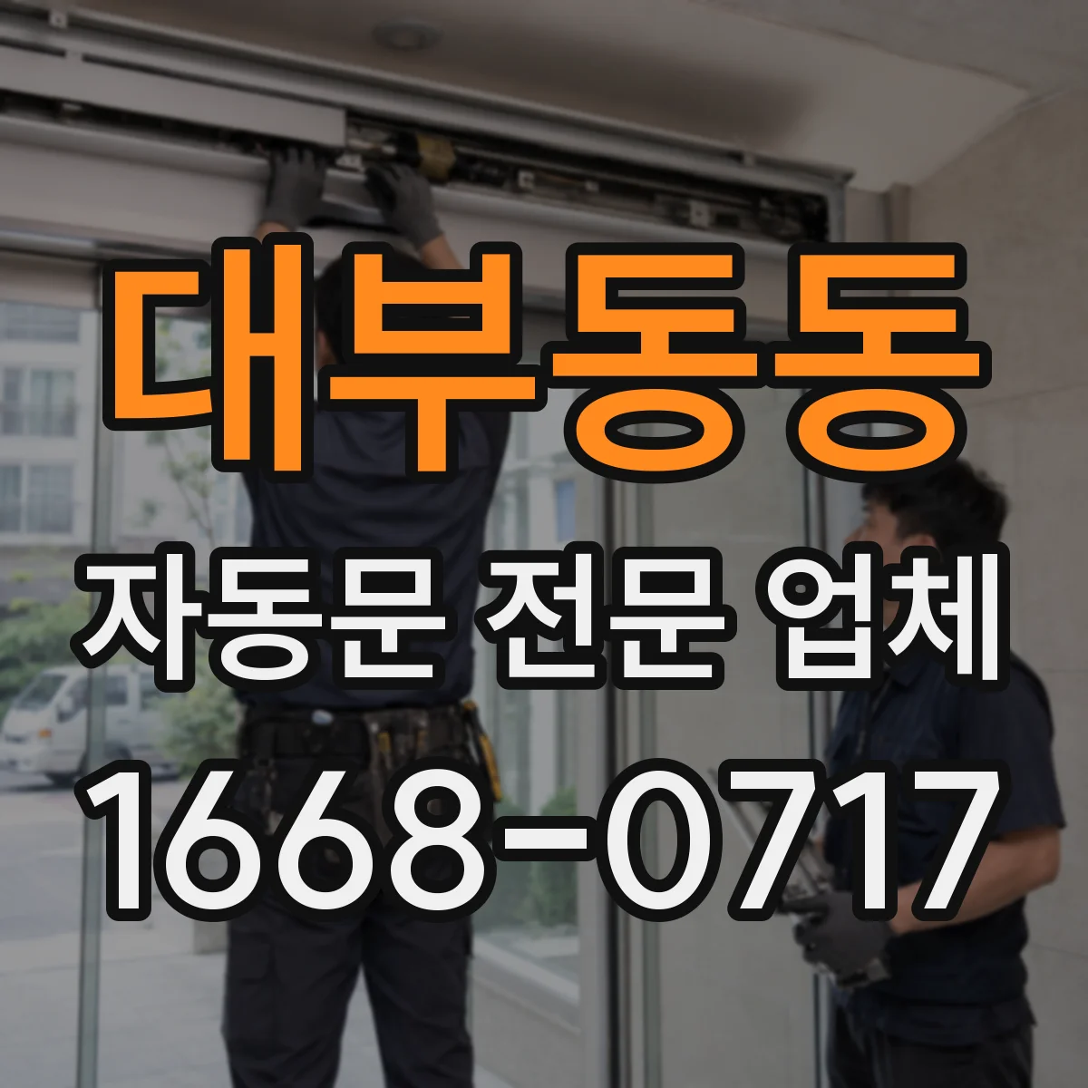 대부동동 자동문 전문 업체