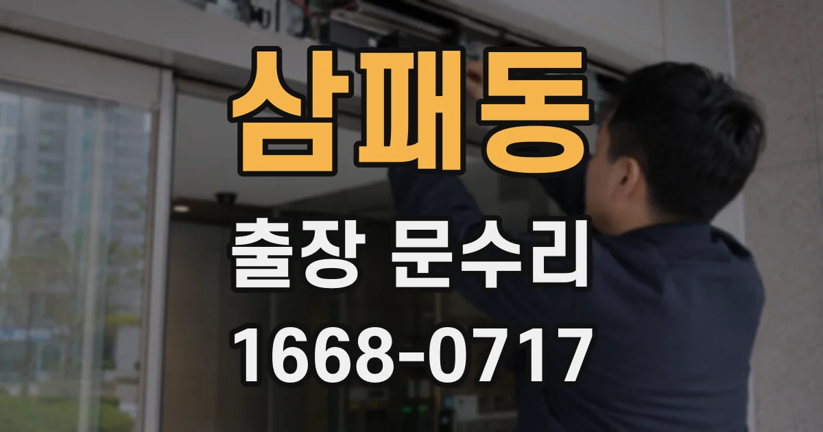 삼패동 출장 문수리